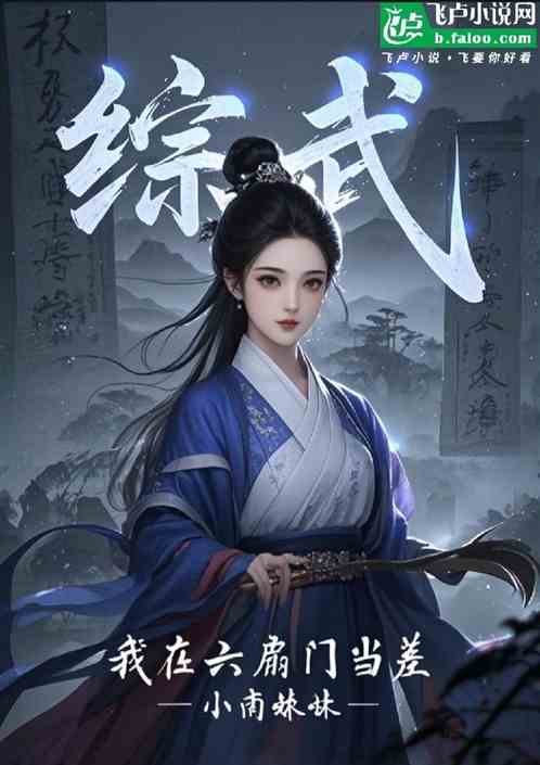 综武：我在六扇门当差
