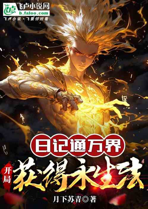 日记通万界：开局获得永生法