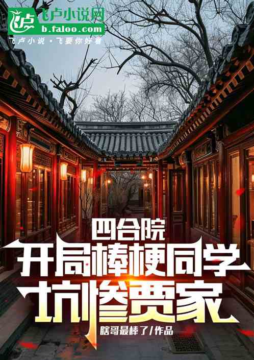 四合院：开局棒梗同学，坑惨贾家