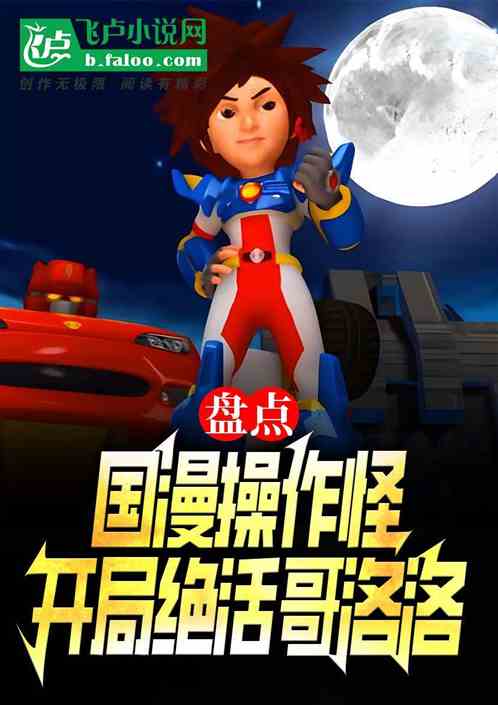 盘点综漫操作怪！开局绝活哥洛洛