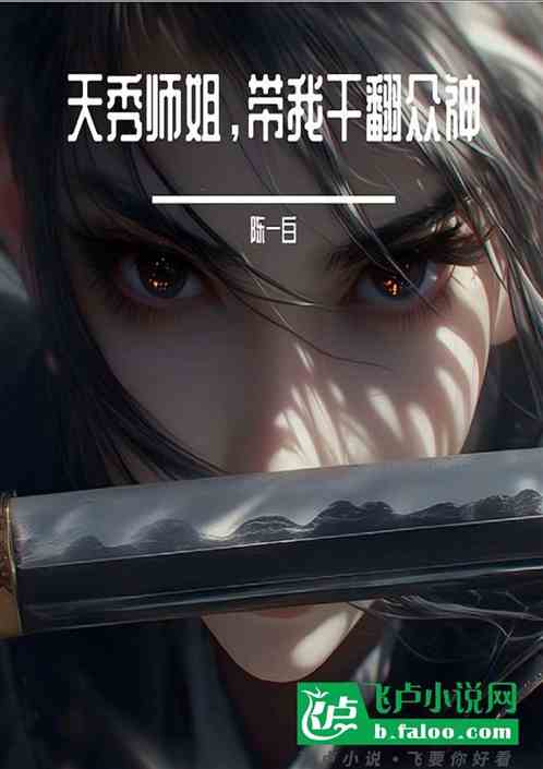 天秀师姐带我干翻众神