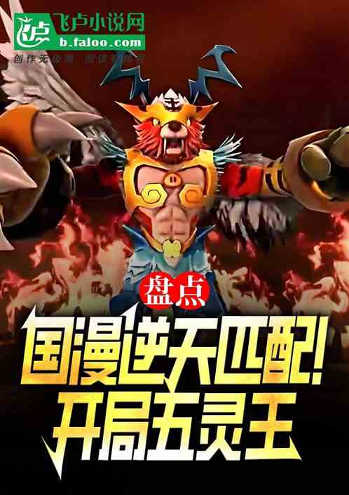 盘点综漫逆天匹配机制！五灵王麻