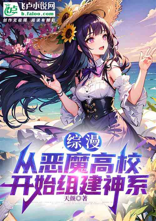 综漫：从恶魔高校开始组建神系