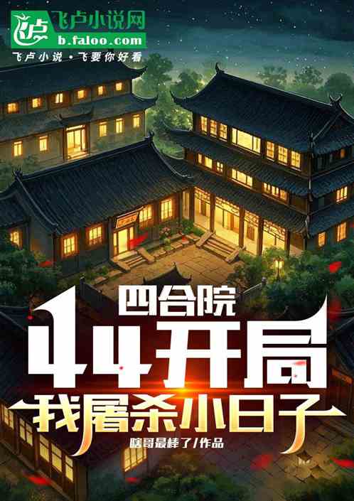 四合院：44开局，我屠杀小日子