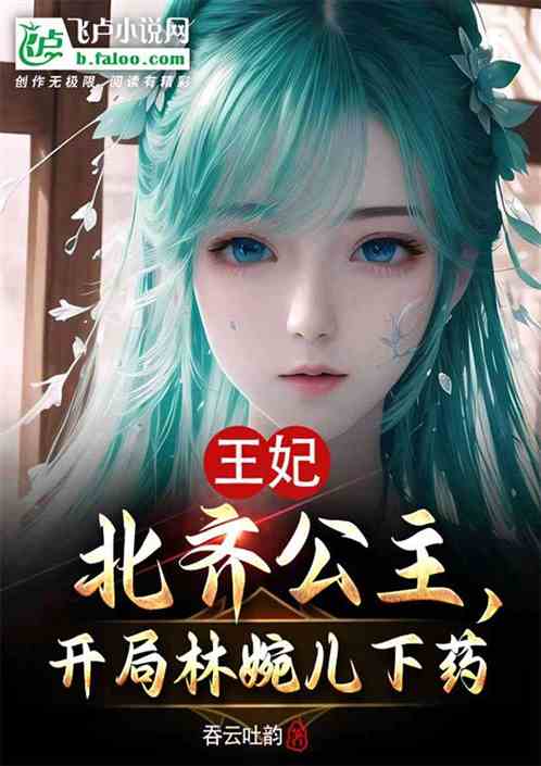 大庆：重生皇子开局被林婉儿下药