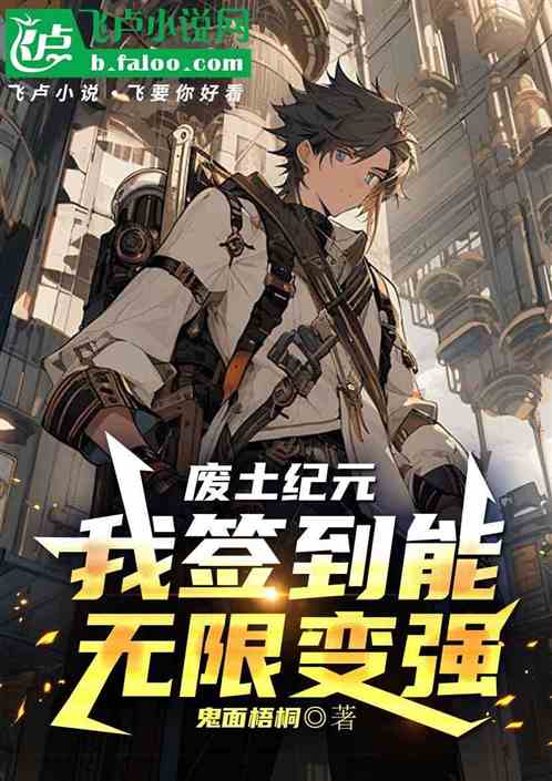 废土纪元：我签到能无限变强