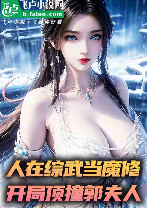 人在综武当魔修，开局顶撞郭夫人
