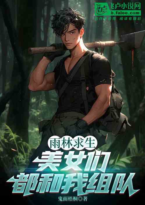 雨林求生：美女们都和我组队