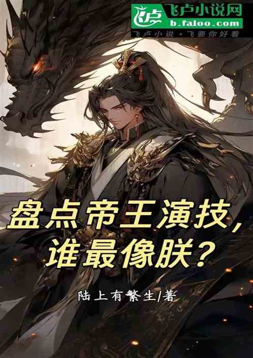 盘点帝王演技：谁最像朕？