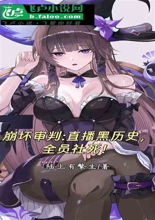 崩坏审判：直播黑历史，全员社死