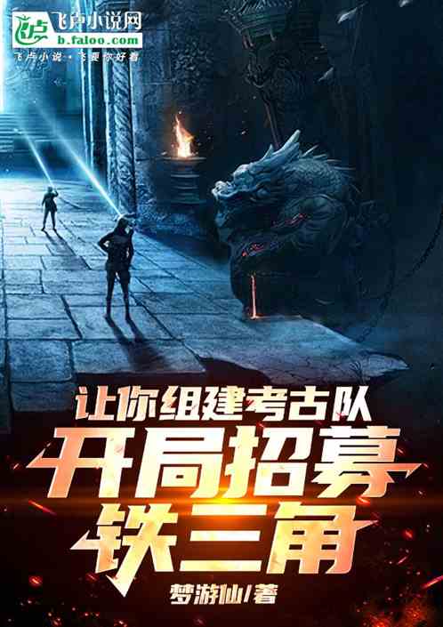 让你组建考古队，开局招募铁三角