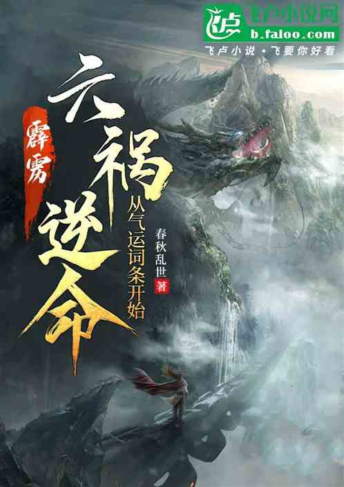 霹雳：六祸逆命，从气运词条开始