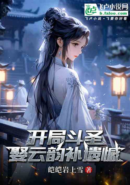开局斗圣娶云韵补遗憾