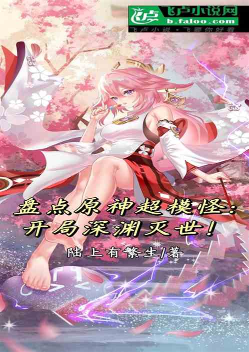 盘点原神超模怪：开局深渊灭世！