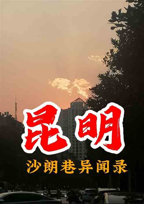 沙朗巷异闻录