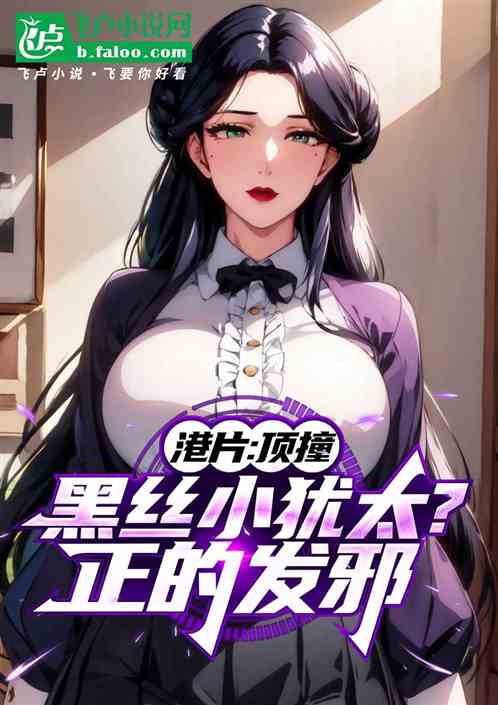 港片：顶撞黑丝小犹太，正的发邪