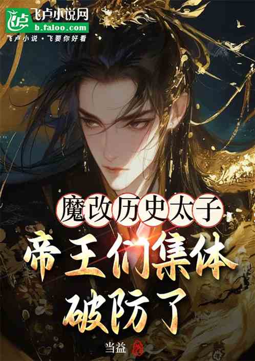 魔改历史太子，帝王们集体破防了