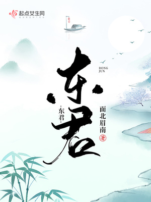 东君 面北眉南完结了吗