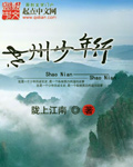 神州少年行