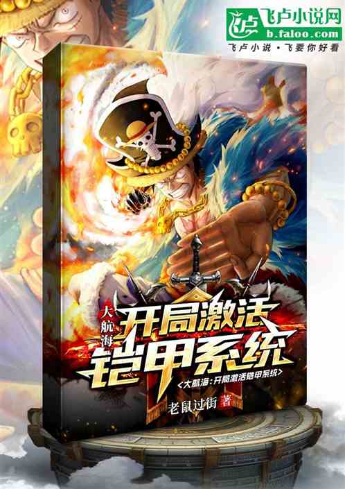 大航海：开局激活铠甲系统