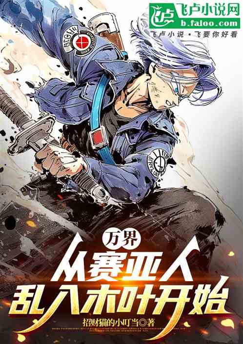 万界：从赛亚人乱入木叶开始！