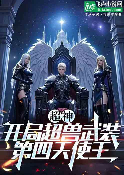 超神:开局超兽武装，第四天使王