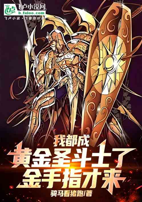 我都成黄金圣斗士了，金手指才来