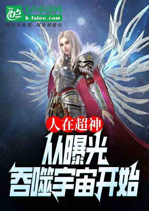 人在超神:从曝光吞噬宇宙开始