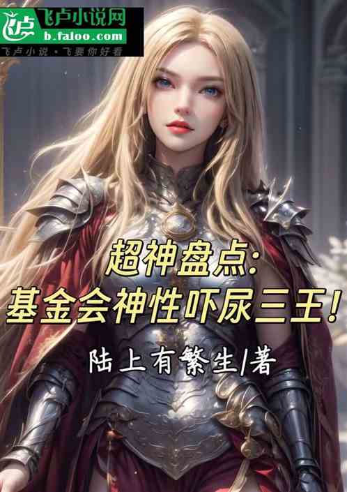 超神盘点：基金会神性吓尿三王！