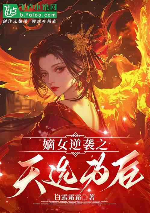 嫡女逆袭之天选为后