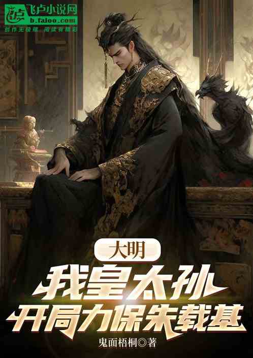 大明：我皇太孙，开局力保朱载基