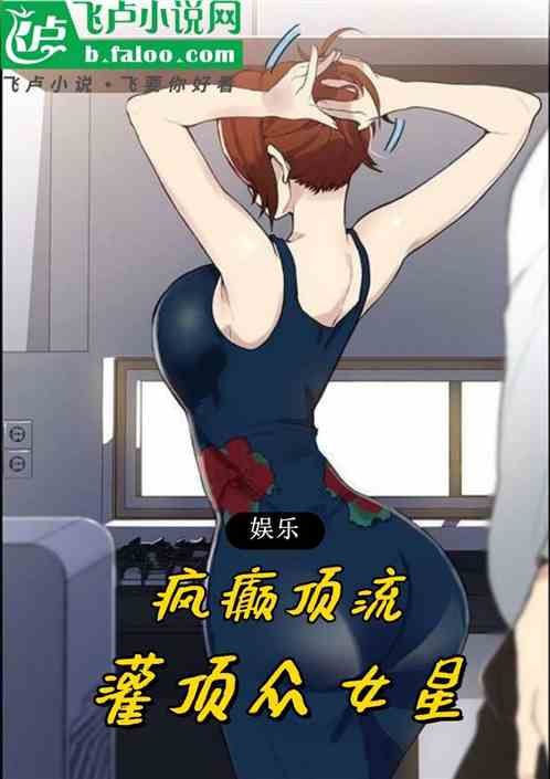 娱乐：疯癫顶流，灌顶众女星