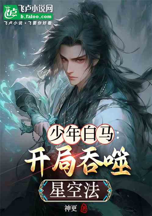 少年白马：开局吞噬星空法