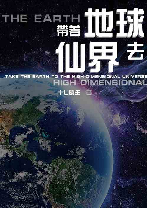 带着地球去仙界