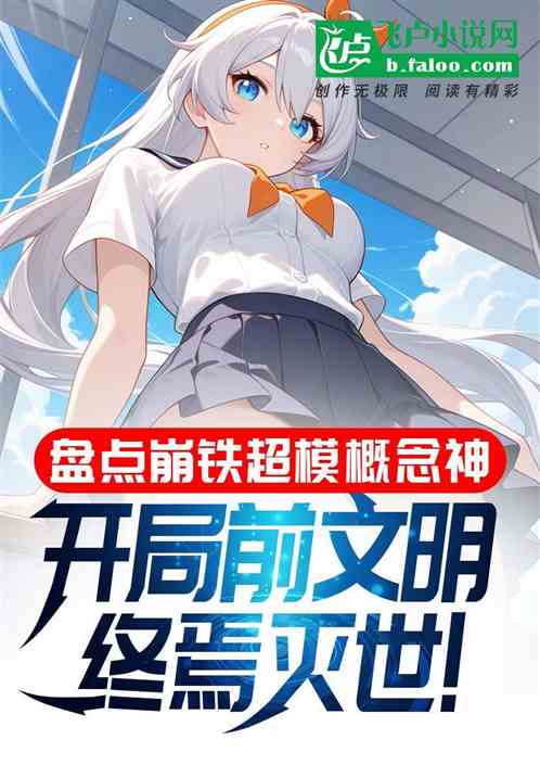崩铁超模概念神，开局前文明终焉