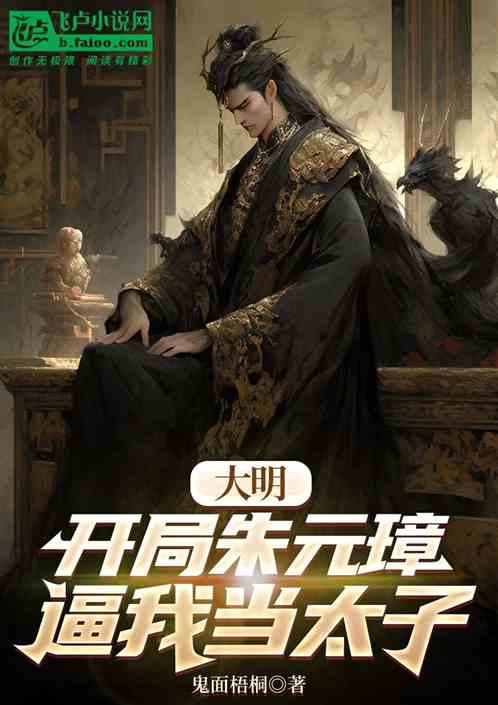 大明：开局朱元璋逼我当太子