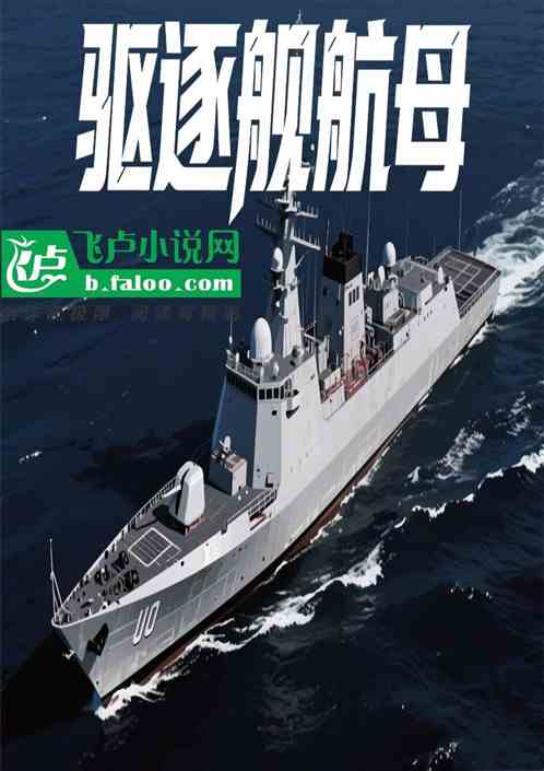 让你修052驱逐舰，你造核航母