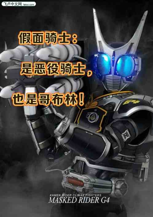 假面骑士:恶役骑士，也是哥布林