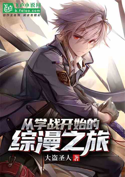 从学战开始的综漫之旅小说