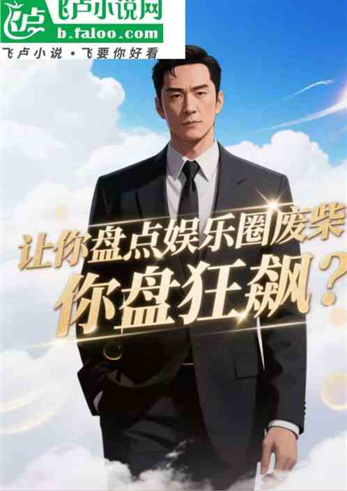 让你盘点娱乐圈废柴：你盘狂飙？