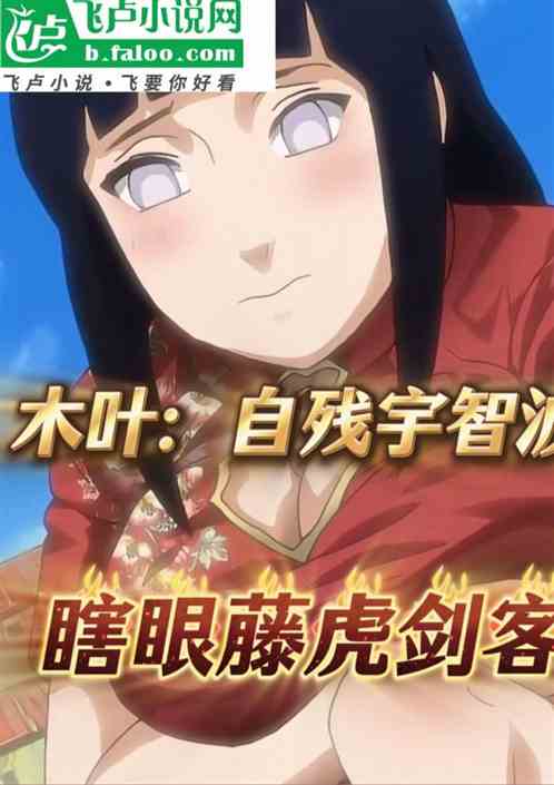 木叶：自残宇智波！瞎眼藤虎剑客