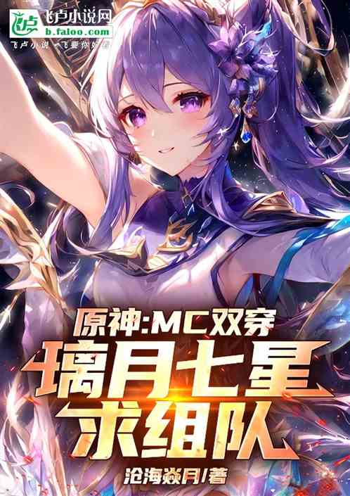 原神：MC双穿.璃月七星求组队