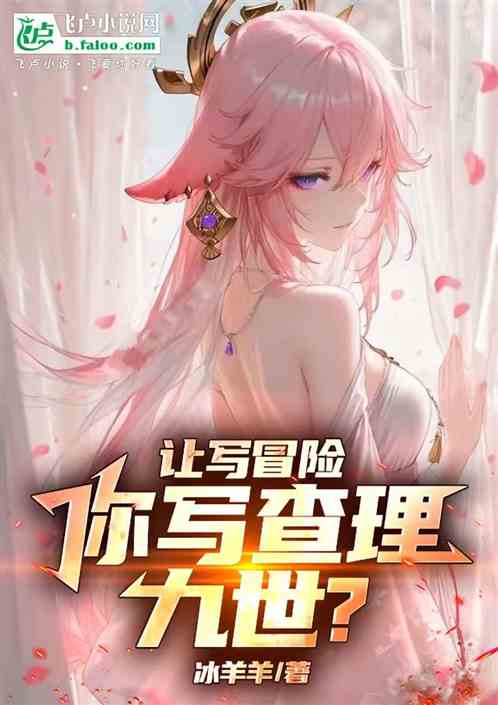 让写冒险，你写查理九世？