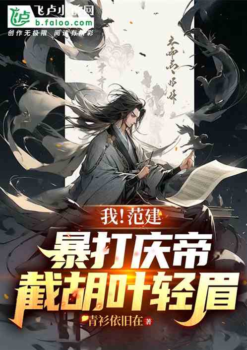 大庆：暴打庆帝，截胡叶轻眉！