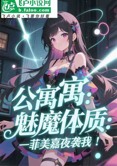 公寓：魅魔体质！一菲美嘉夜袭我
