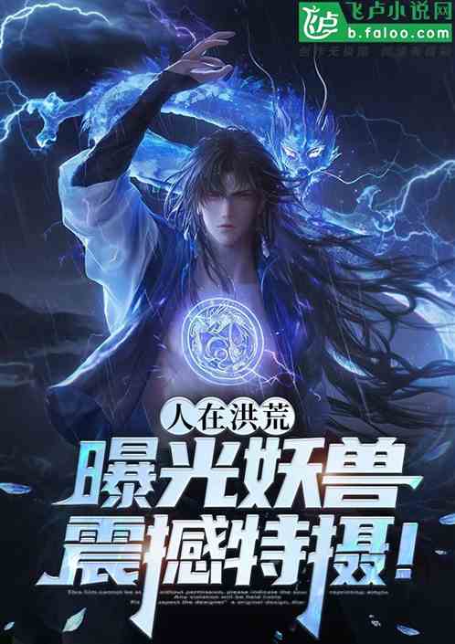 人在洪荒：曝光妖兽，震撼特摄！