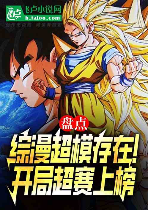 盘点综漫超模存在！开局超赛上榜