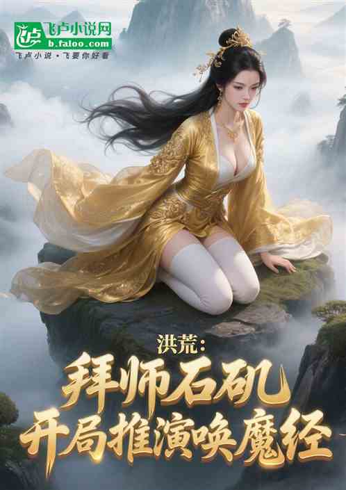 洪荒：拜师石矶，开局领悟唤魔经