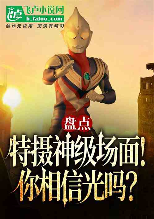 盘点特摄神级场面！你相信光吗?