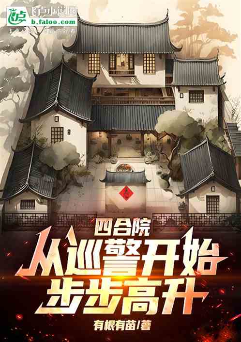四合院：从巡警开始步步高升！